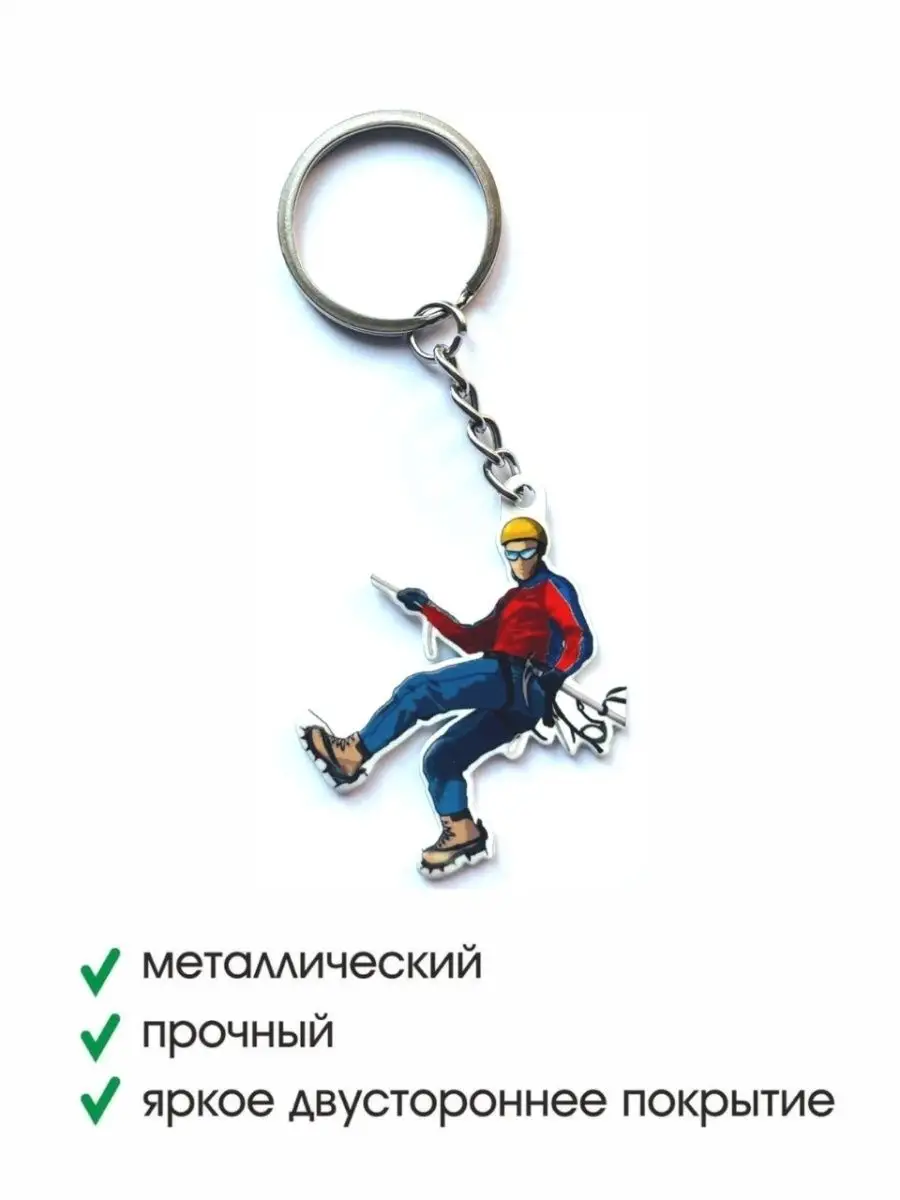 Брелок скалолазание / альпинист