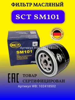 Фильтр масляный Ваз Lada Гранта Chevrolet SM101 SCT 102418502 купить за 382 ₽ в интернет-магазине Wildberries