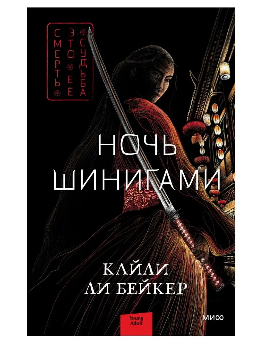 Ночь шинигами Манн, Иванов и Фербер 102419278 купить за 747 ₽ в  интернет-магазине Wildberries