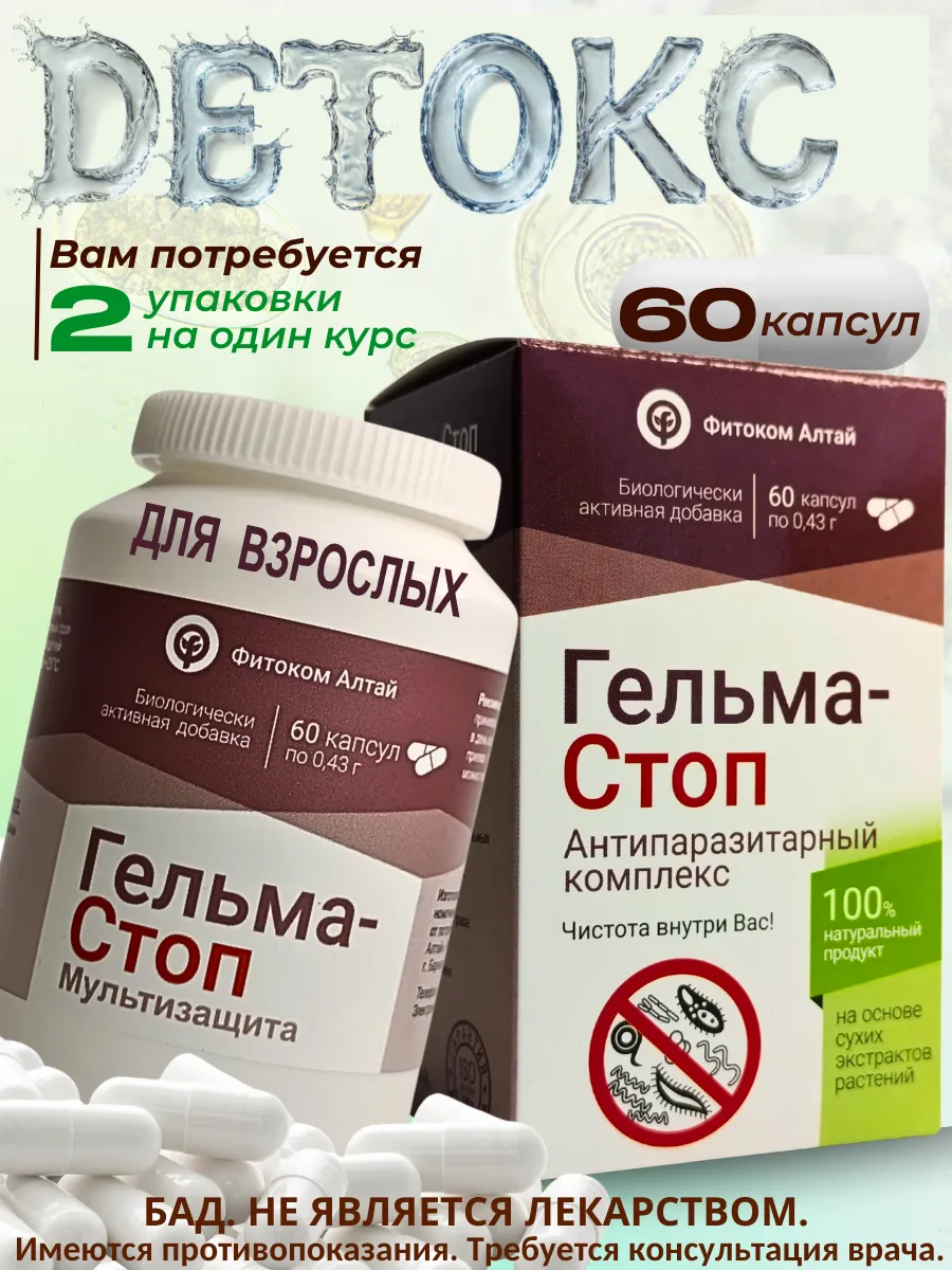 Гельма-Стоп Мультизащита БАД 60 капсул