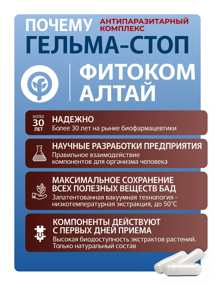 Гельма-Стоп Антипаразитарный комплекс БАД Фитоком Алтай 102422311 купить за  258 ₽ в интернет-магазине Wildberries