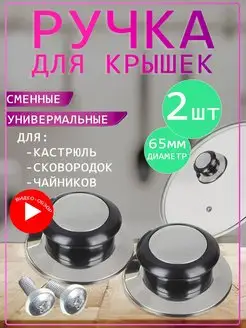 Ручка для крышки сковороды и кастрюли Закажи-Дома 102428624 купить за 174 ₽ в интернет-магазине Wildberries