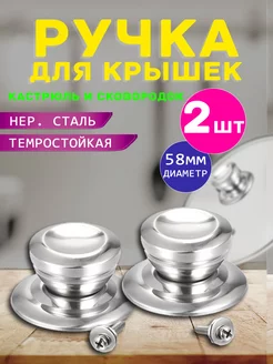 Ручка для крышки сковороды и кастрюли Закажи-Дома 102428626 купить за 198 ₽ в интернет-магазине Wildberries