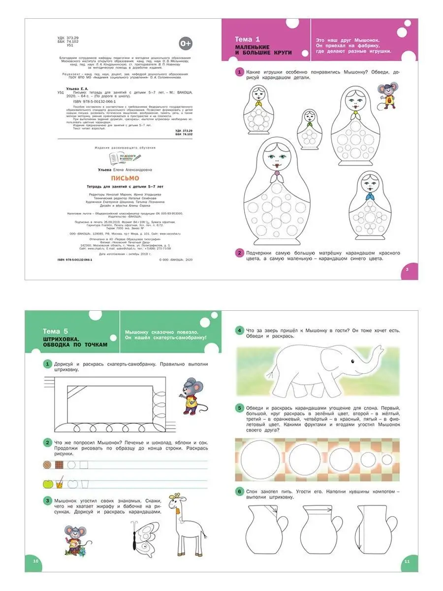 Письмо. Для детей 5-7 лет. Ульева Вакоша 102429887 купить за 284 ₽ в  интернет-магазине Wildberries