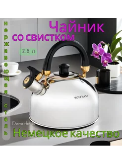 Чайник для индукционной плиты со свистком HOFFMANN 102430783 купить за 833 ₽ в интернет-магазине Wildberries