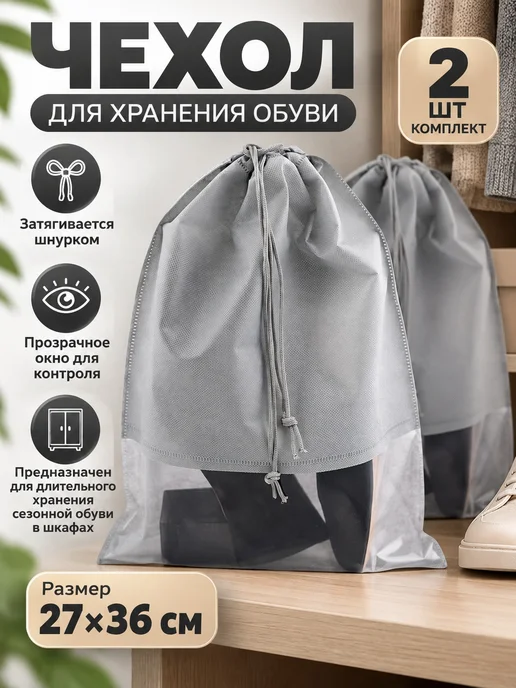 Lucku_house Чехол для хранения обуви 27х36 см - 2 шт, 2 шт