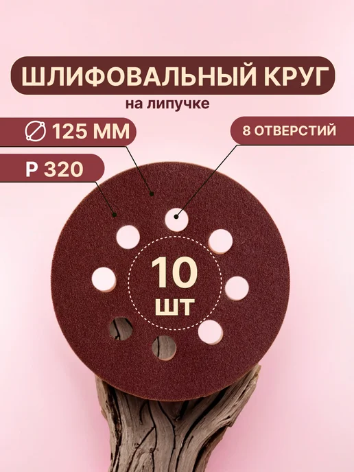 Vitatools Шлифовальные круги на липучке 125 мм, Р320, 10 штук, вариант