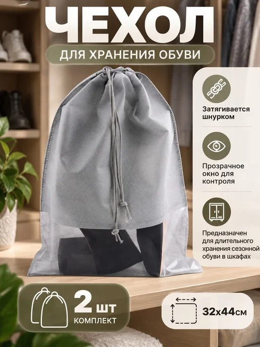 Lucku_house Чехол для хранения обуви 32х44см - 2 шт, 2 шт