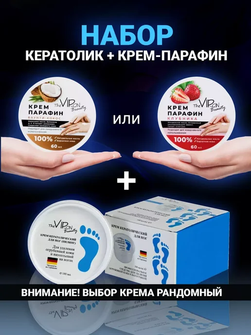 The VIRgin Beauty Кератолитик и крем парафин набор, вариант
