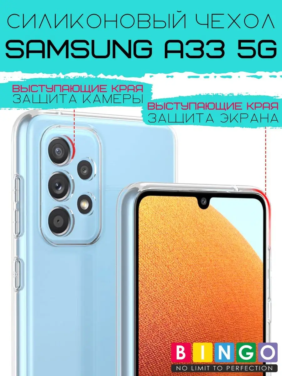 Чехол на SAMSUNG A33 5G прозрачный мягкий BINGO. 102438246 купить за 170 ₽  в интернет-магазине Wildberries