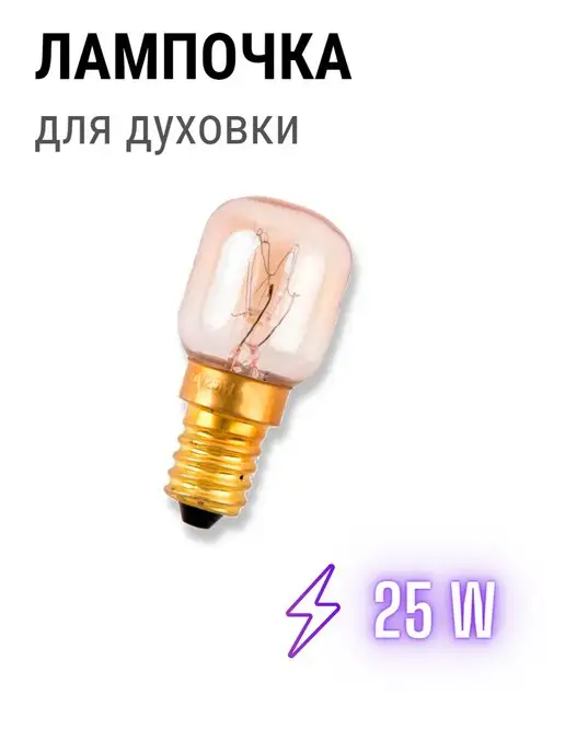 Лампочка для духового шкафа zanussi