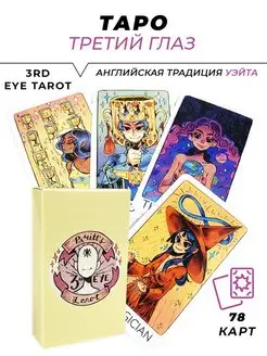 Карты Таро - 3rd Eye Tarot L