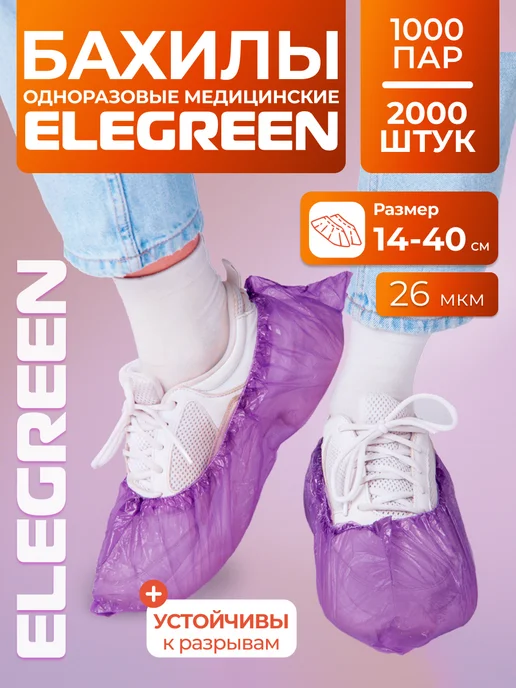 EleGreen Бахилы одноразовые 2000 штук, 1000 пар, фиолетовый