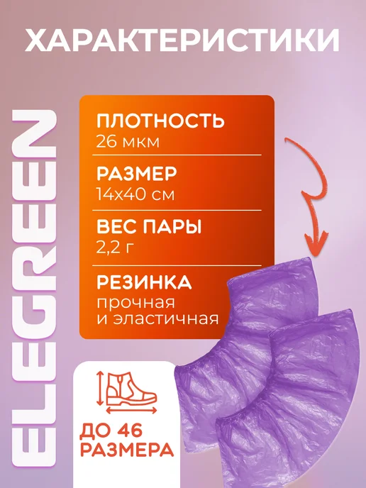EleGreen Бахилы одноразовые 2000 штук, 1000 пар, фиолетовый, фото 2
