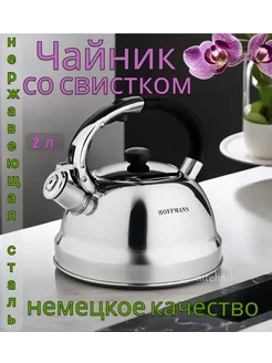 Чайник со свистком 2 л для газовой плиты HOFFMANN 102440299 купить за 1 428 ₽ в интернет-магазине Wildberries