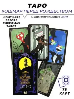 Карты Таро - Nightmare before Christmas L