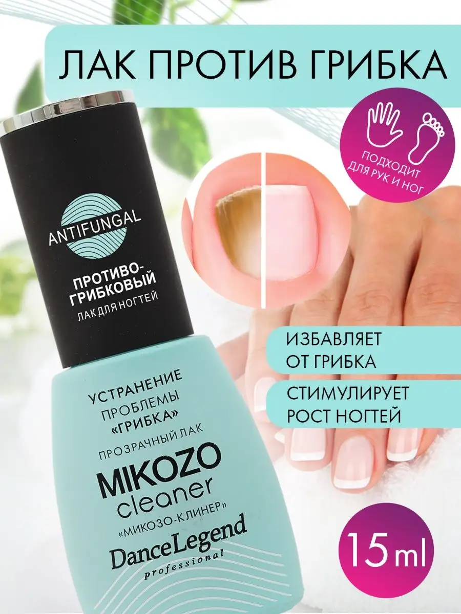 Средство от грибка ногтей Mikozo Cleaner Dance Legend 102441211 купить за  328 ₽ в интернет-магазине Wildberries