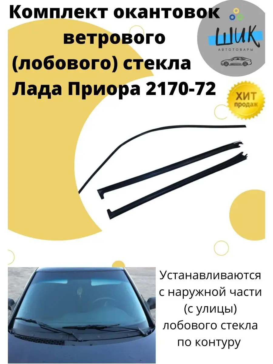 Автостекла для ВАЗ 2110