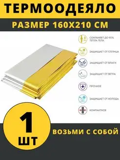 Термоодеяло спасательное двухстороннее Viba ТД Здрав 102441758 купить за 138 ₽ в интернет-магазине Wildberries