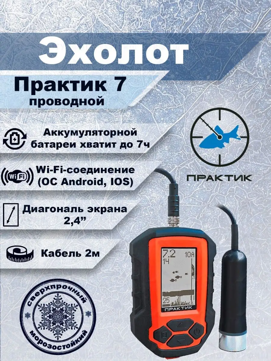 Эхолот Практик 7 Wi Fi Купить