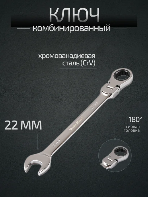 МастерАлмаз Ключ комбинированный трещоточный 22 мм, серый