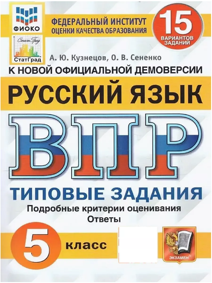 впр русский язык 5 класс кузнецов сененко 15 вариантов гдз (83) фото