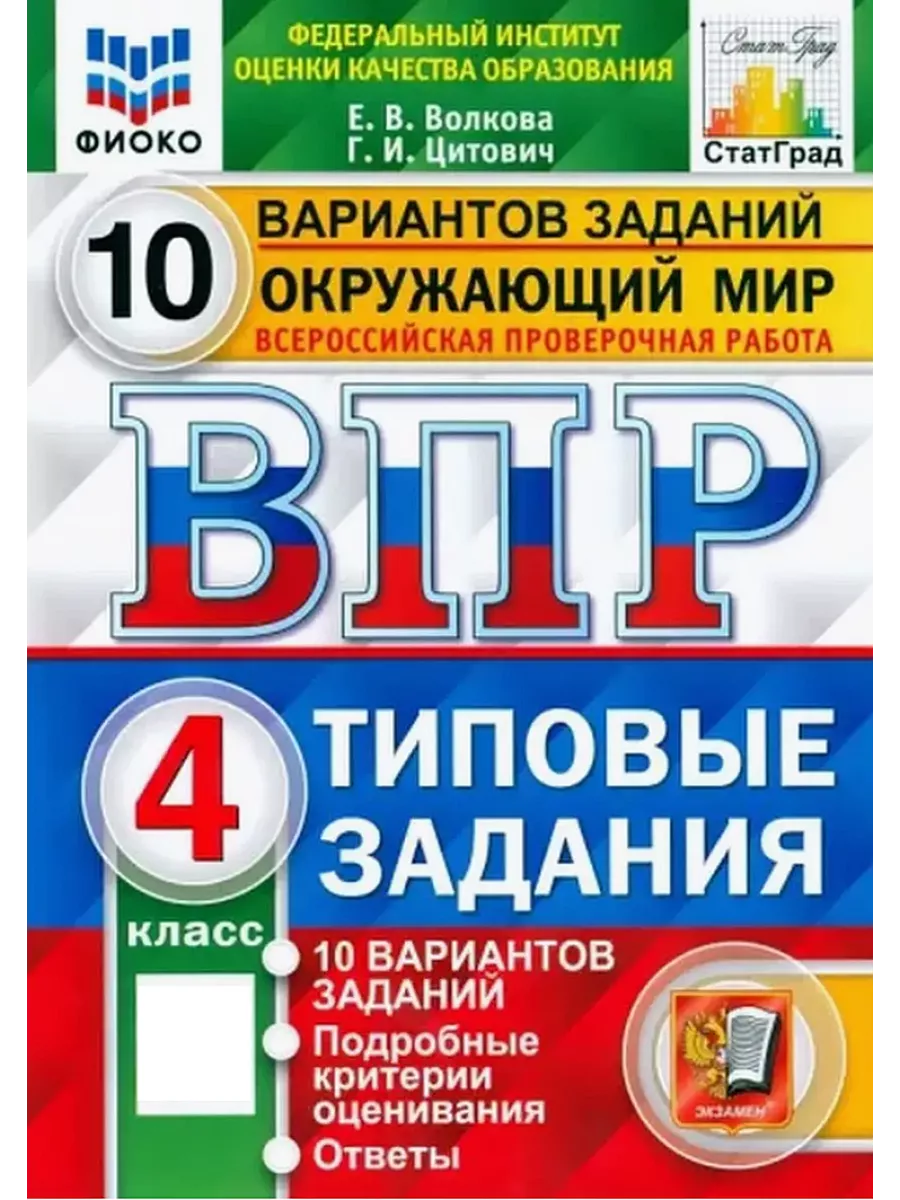 ВПР Окружающий мир 4 класс 10 вариантов Волкова ФИОКО Экзамен 102446194  купить за 329 ₽ в интернет-магазине Wildberries