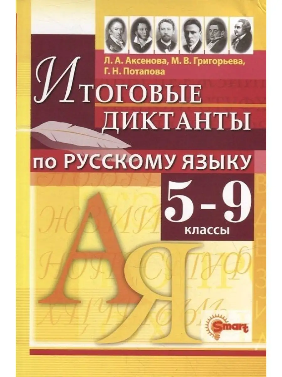 Диктанты Русский язык 5-9 класс Аксенова Экзамен купить в интернет-магазине  Wildberries в Узбекистане 💜 102446214