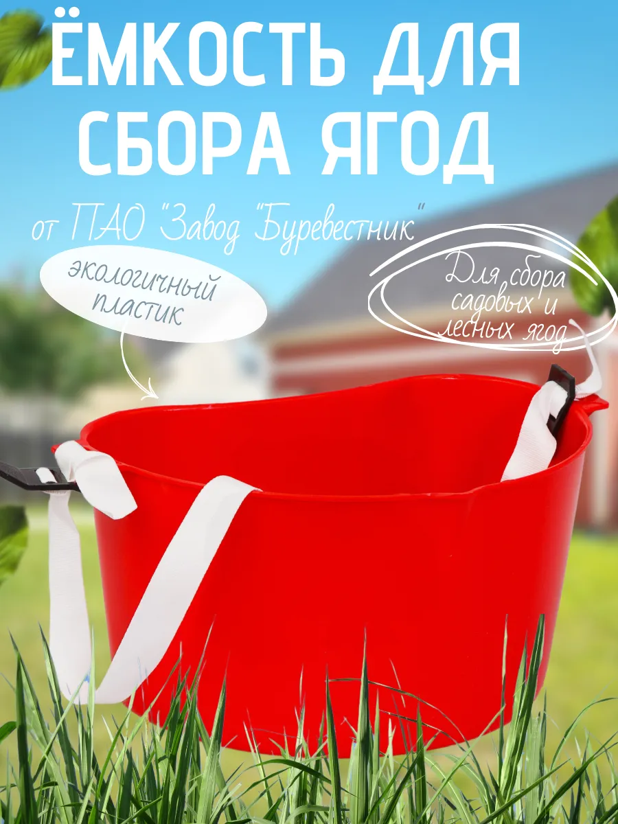 Емкость для сбора ягод с ремнем 4л