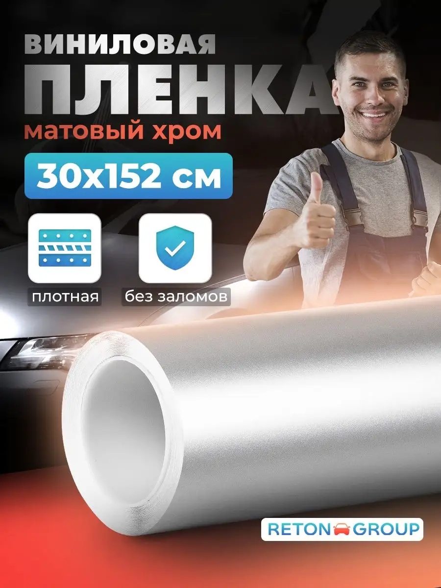 Виниловая самоклеющаяся пленка для мебели хром 30х152см Reton Group  102447497 купить за 559 ₽ в интернет-магазине Wildberries