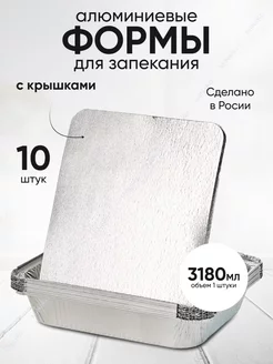 Формы для запекания с крышками 10шт Minako 102449742 купить за 756 ₽ в интернет-магазине Wildberries