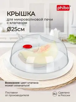 Крышка для микроволновки СВЧ плиты 25см пластиковая с ручкой Phibo 102449781 купить за 279 ₽ в интернет-магазине Wildberries