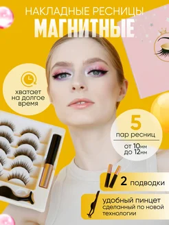 Накладные ресницы многоразовые на магнитах набор MIASTA 102451174 купить за 358 ₽ в интернет-магазине Wildberries