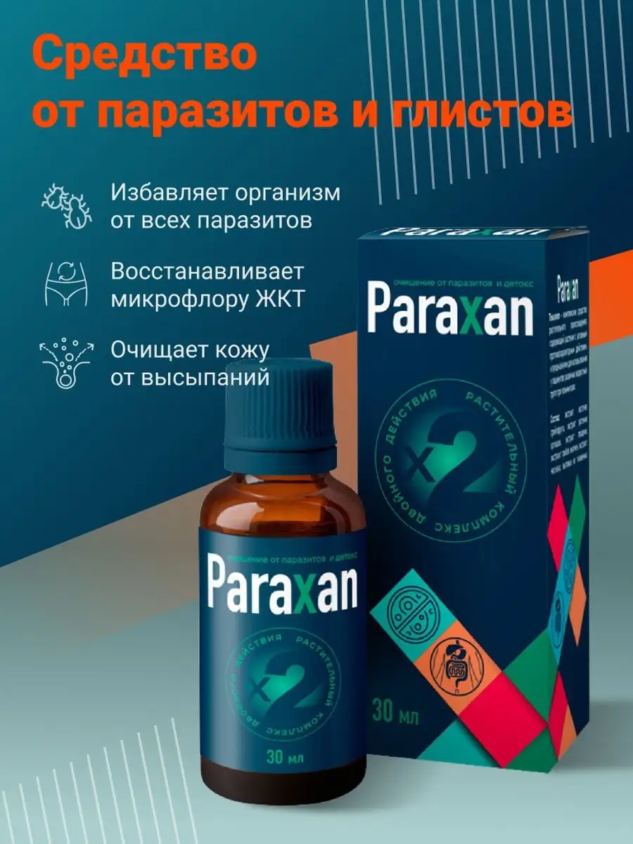 Антипаразитарный комплекс от глистов и паразитов 30 мл PARAXAN 102452372  купить за 237 ₽ в интернет-магазине Wildberries