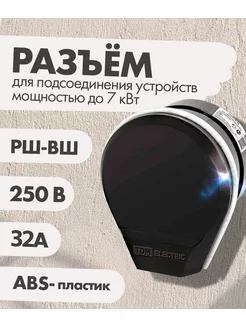 Разъём РШ-ВШ 32А 250В 2Р+РЕ ОУ черн ABC Farben 102453591 купить за 315 ₽ в интернет-магазине Wildberries