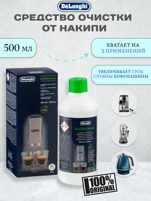 Delonghi Средство от накипи для кофемашин DLSC500, декальцинатор