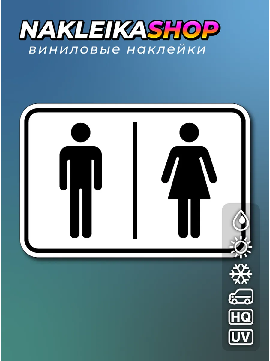 Наклейки на туалет / ванную 15х10 см