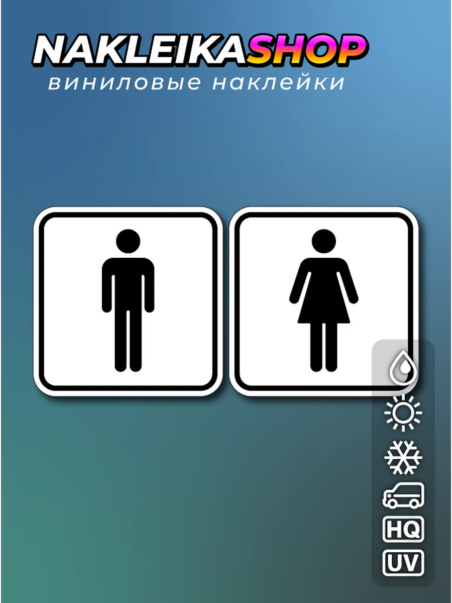 Наклейки на дверь туалета 20х10 см