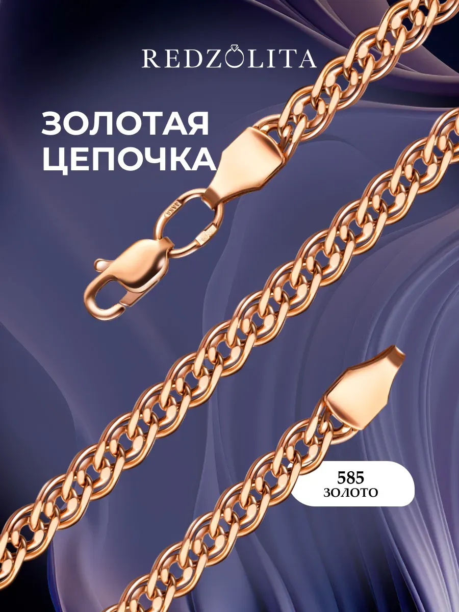 Золотая цепочка 585