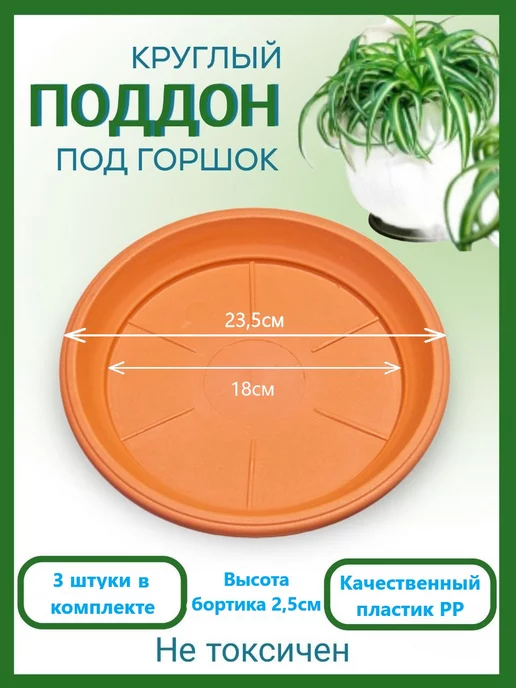 Домашний урожай Поддон терракотовый для горшка, набор из 3шт, диаметр 23,5см, 3 шт