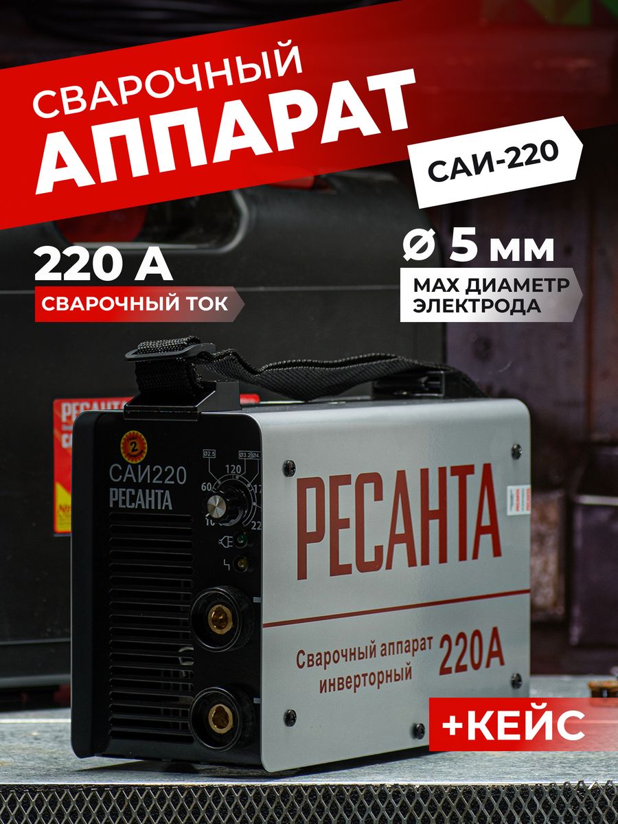 Ресанта САИ-220 В кейсе.