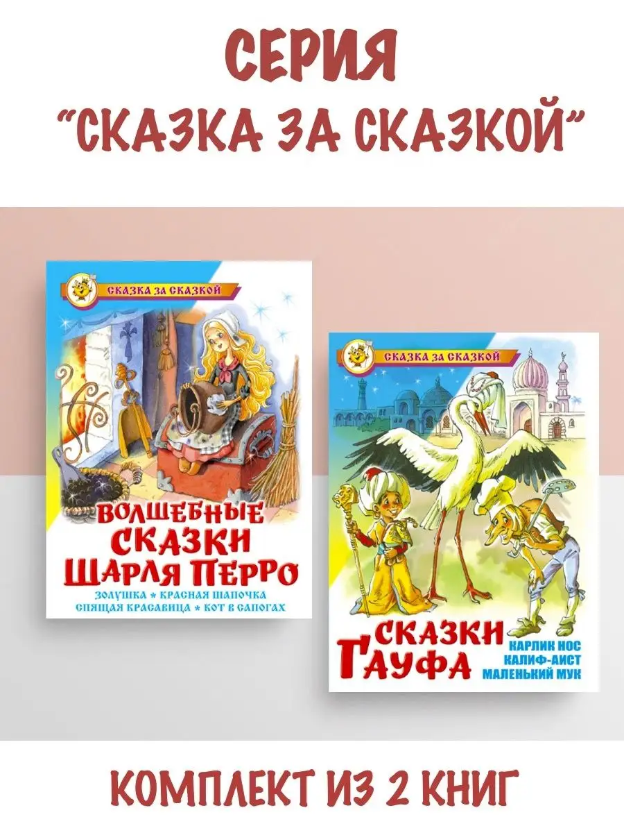 Волшебные сказки Шарля Перро + Сказки Гауфа Издательство Самовар 102466194  купить за 591 ₽ в интернет-магазине Wildberries