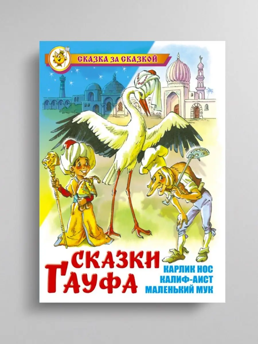 Волшебные сказки Шарля Перро + Сказки Гауфа Издательство Самовар 102466194  купить за 591 ₽ в интернет-магазине Wildberries