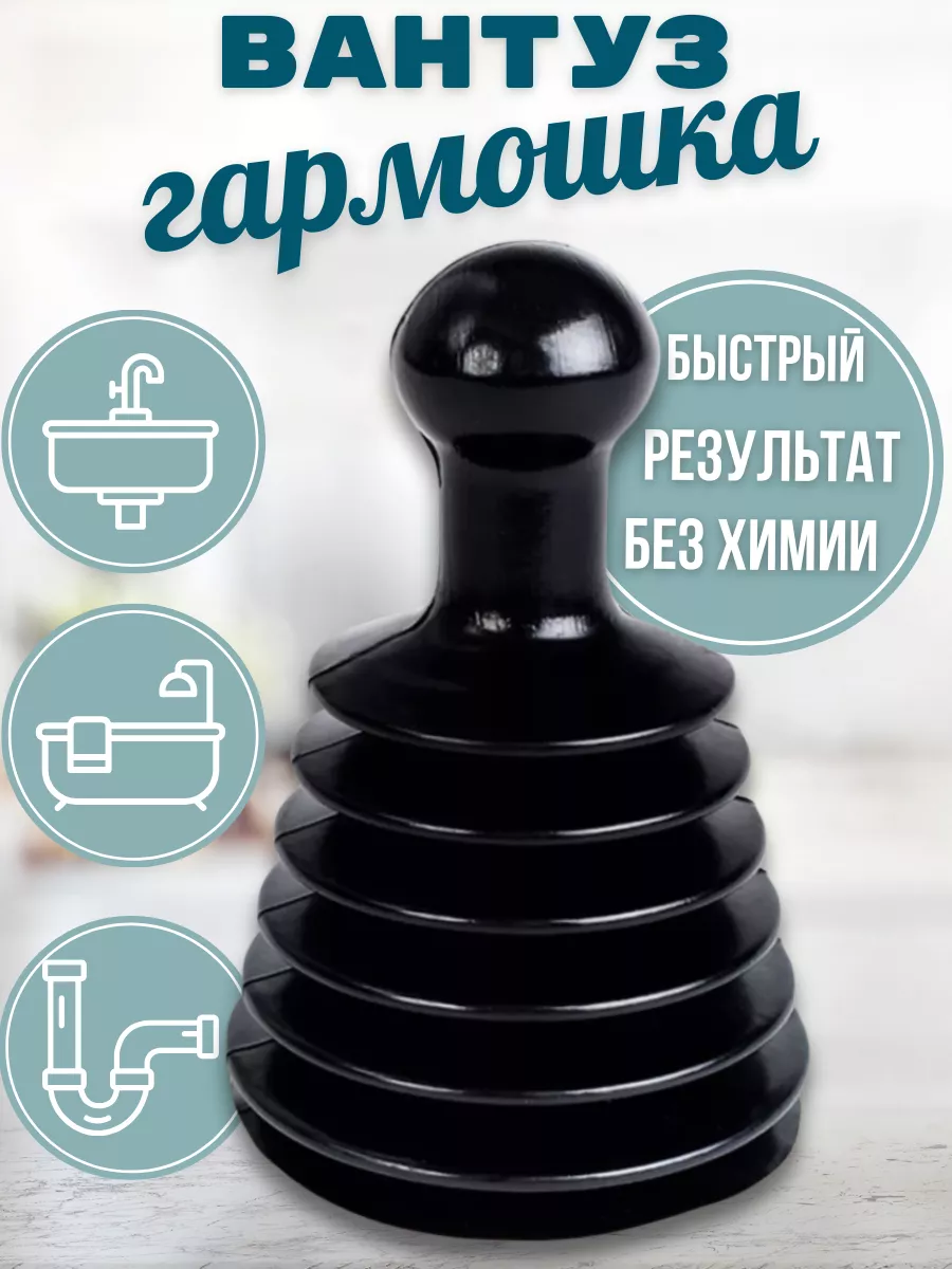 Вантуз гармошка для раковины и ванны