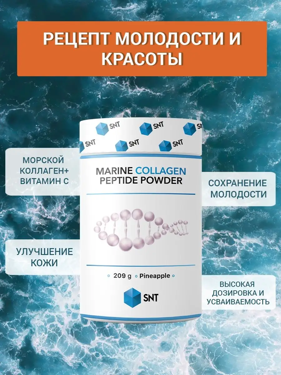 Marine collagen peptide powder 209 г SNT 102466762 купить за 4 072 ₽ в  интернет-магазине Wildberries