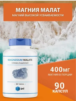 Magnesium Malate Магний малат, 90 капсул SNT 102466767 купить за 2 195 ₽ в интернет-магазине Wildberries