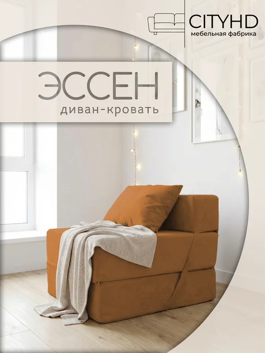 CITYHD диван бескаркасный трансформер Эссен, оранжевый