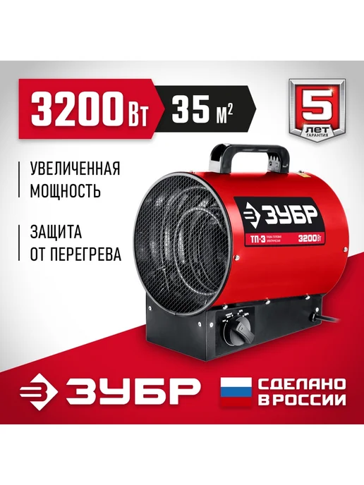 ЗУБР Электрическая тепловая пушка 3,2кВт, 35м2, вариант