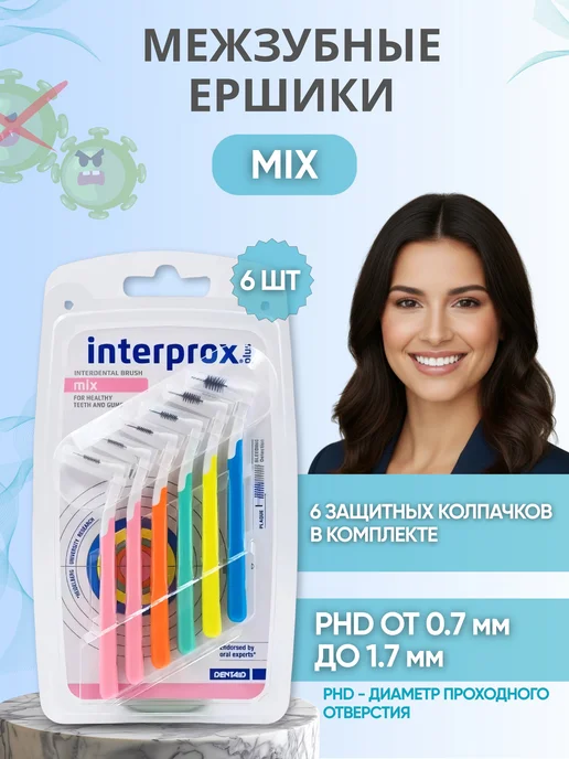 Vitis Ершики для зубов межзубные Interprox Plus Mix, вариант
