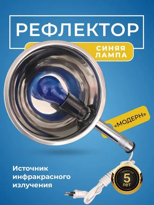 Синяя лампа Рефлектор для прогревания минина